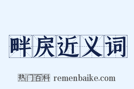 畔戾近义词是什么意思的图片